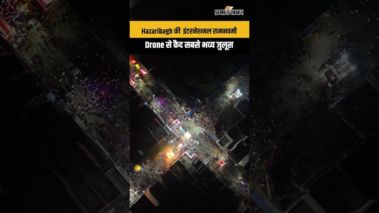 Hazaribagh की इंटरनेशनल रामनवमी, Drone से कैद सबसे भव्य जुलूस