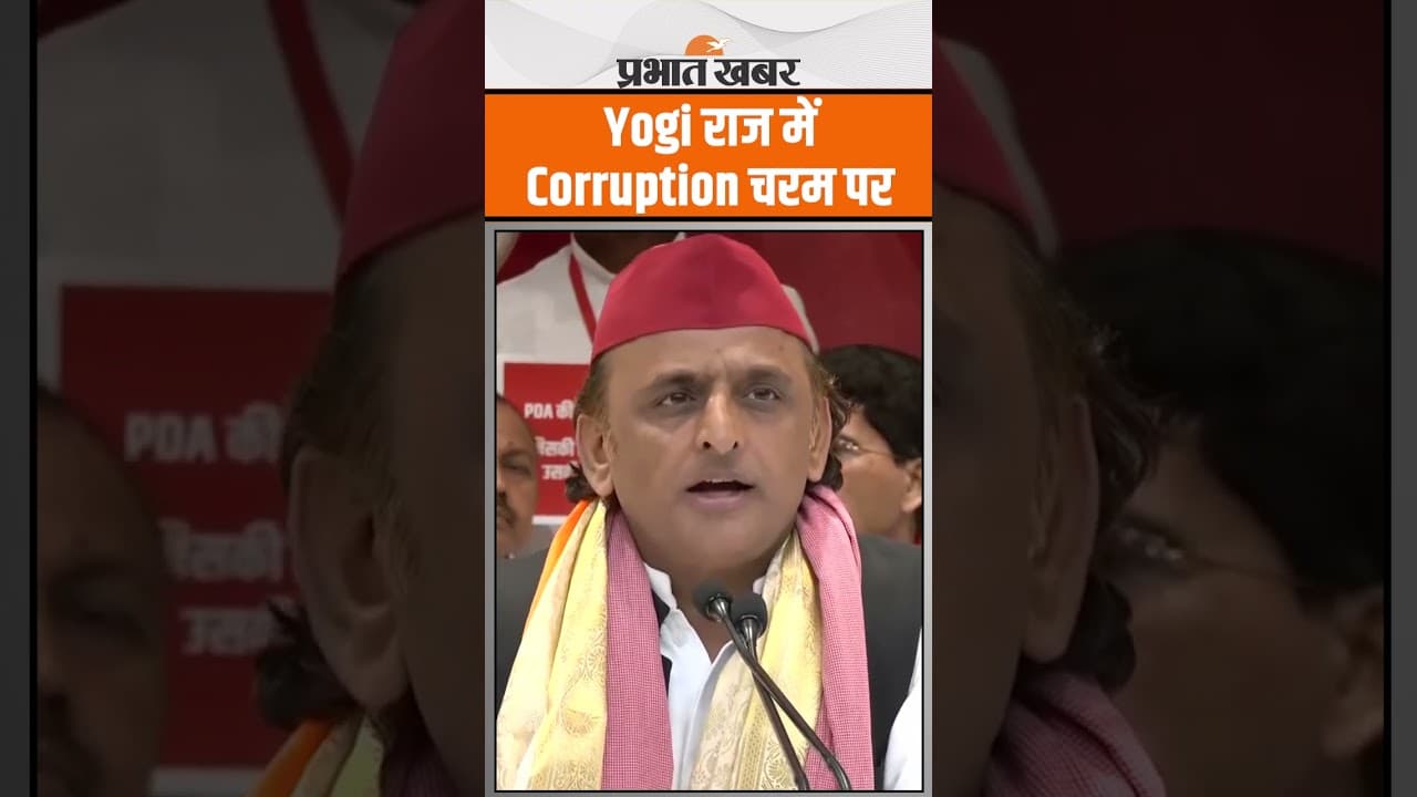 Akhilesh yadav ने उत्तर प्रदेश सरकार पर लगाया गंभीर आरोप, Yogi पर खूब बोले