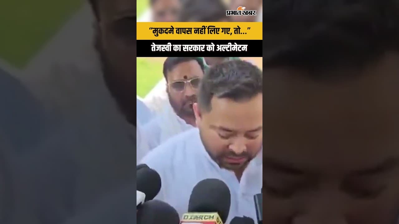मुकदमे वापस नहीं लिए गए, तो…तेजस्वी का सरकार को अल्टीमेटम