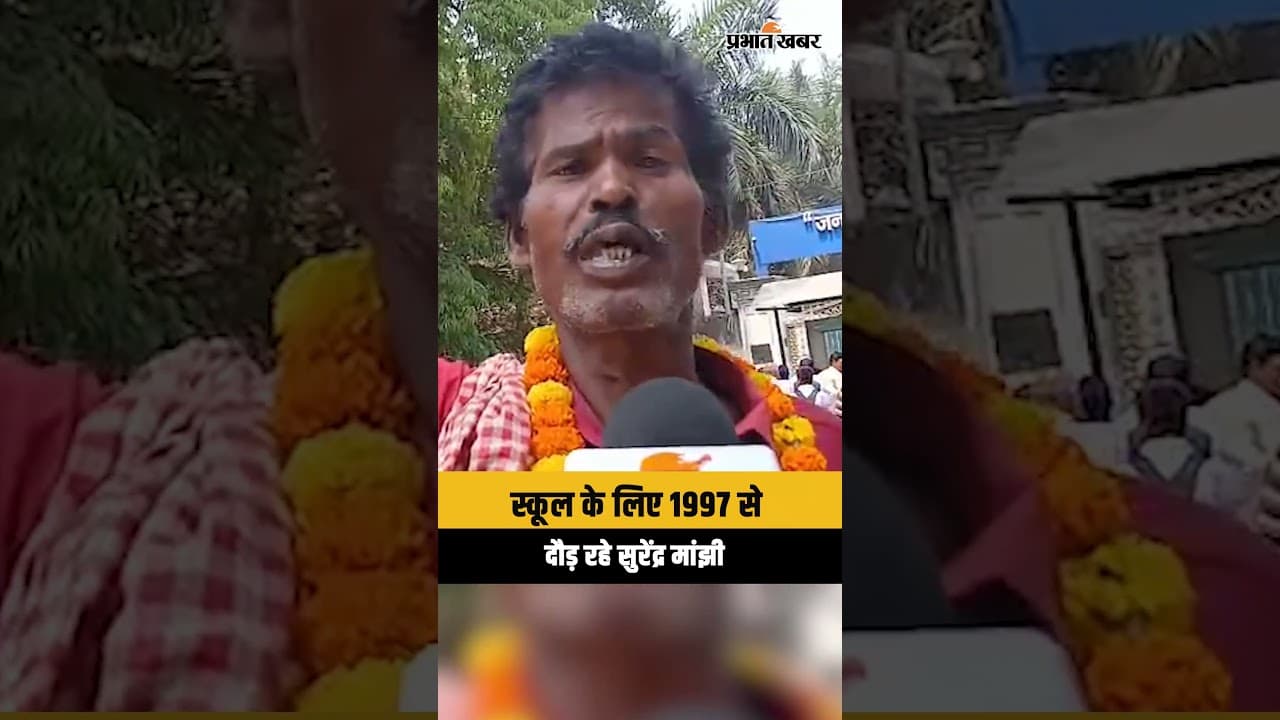 Bihar New CM : स्कूल के लिए 1997 से दौड़ रहे सुरेंद्र मांझी, Samrat Choudhary ने क्या कहा? | Shorts |