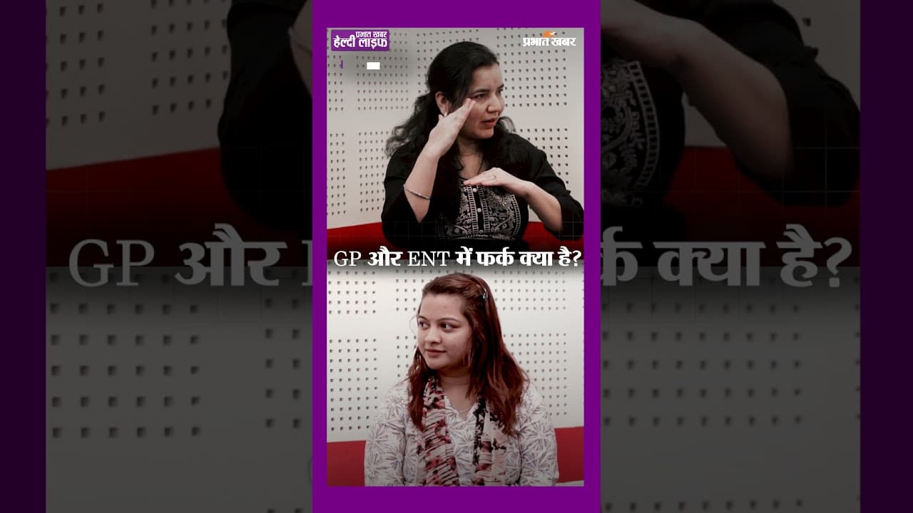 General Physician और ENT में क्या अंतर है? कब किस डॉक्टर को दिखाएं? | Healthy Life Season 1