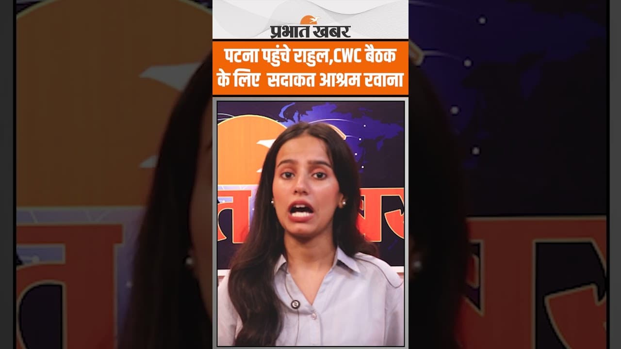 CWC बैठक के लिए पटना पहुंचे Rahul Gandhi, कांग्रेस करेगी अपनी शक्ति का प्रदर्शन