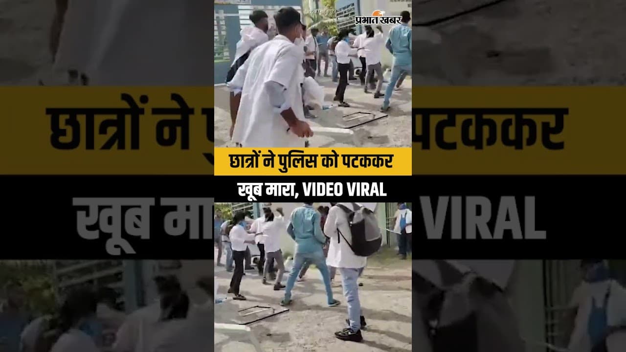 Patna Student Protest के बीच Jakkanpur इलाके में छात्रों ने पुलिस को पटककर खूब मारा | Viral