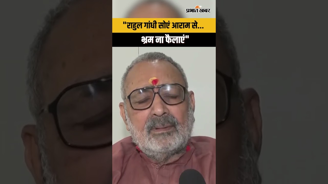 Hormuz से India आ रहे LPG जहाजों को Iran की मंजूरी, Giriraj Singh ने Rahul gandhi पर साधा निशाना