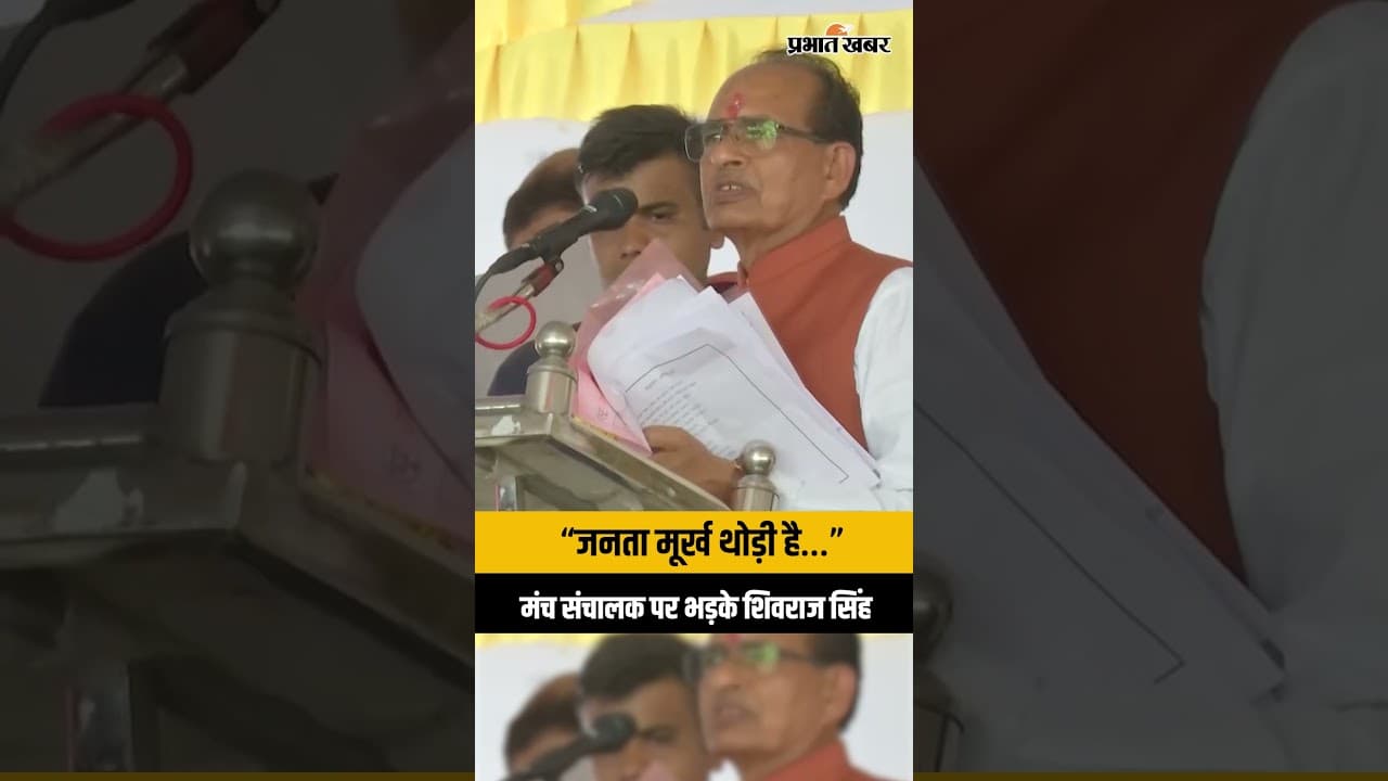 Union Minister Shivraj Singh Chauhan अचानक मंच संचालक पर क्यों भड़क गए ?