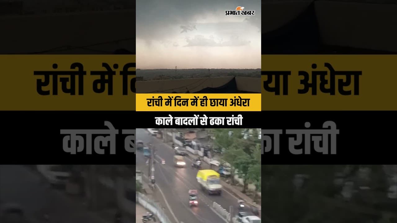 Ranchi Weather Update: रांची में अचानक बदला मौसम, दिन में ही छाया अंधेरा | Jharkhand