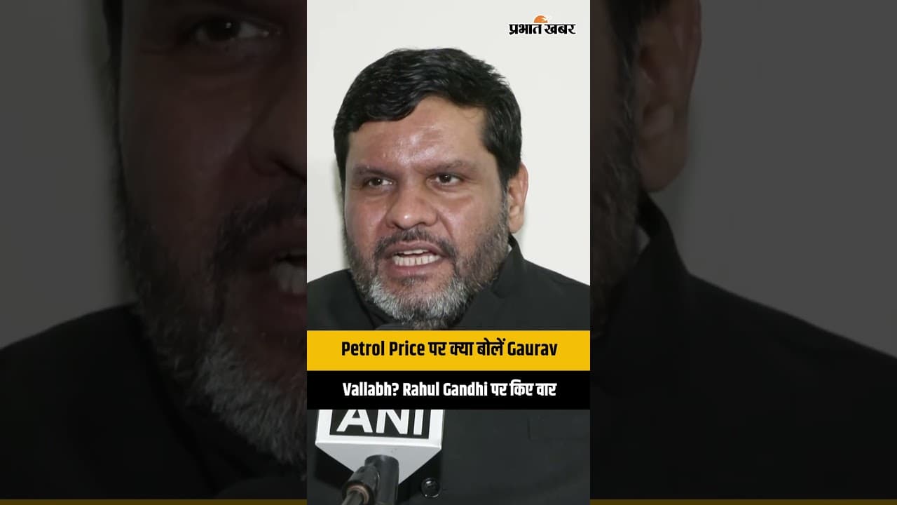 सियासी घमासान: बढते petrol की कीमतों पर क्या बोलें Gaurav Vallabh?