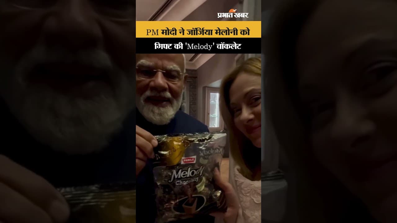 PM Modi ने जॉर्जिया मेलोनी को गिफ्ट की 'Melody' चॉकलेट, इटली की पीएम ने शेयर किया Viral Video!