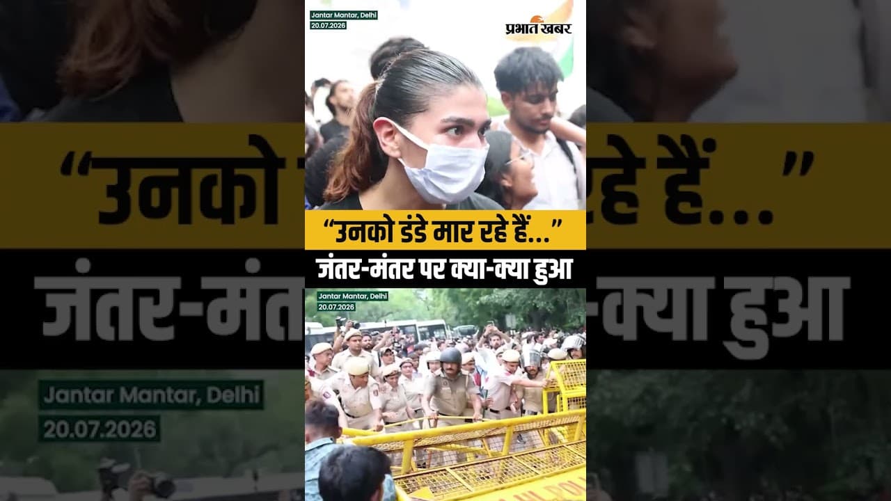 CJP Protest News: प्रदर्शनकारियों में शामिल लड़की ने बताया, जंतर-मंतर पर क्या-क्या हुआ सुनिए…