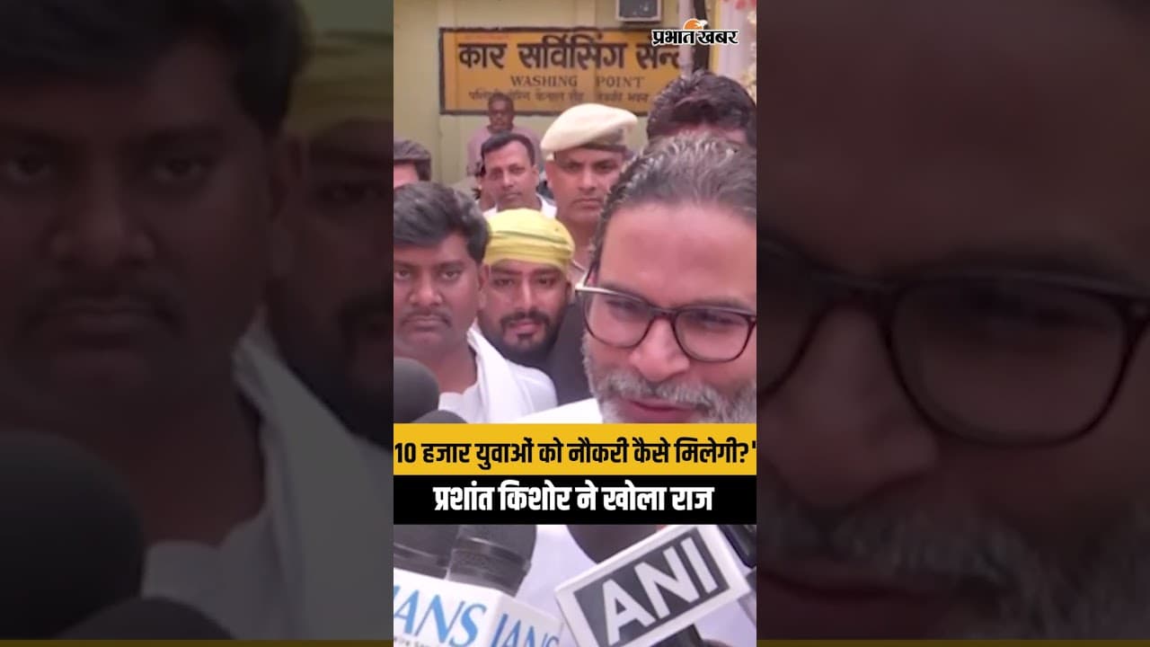 "10 हजार युवाओं को नौकरी कैसे मिलेगी?" प्रशांत किशोर ने खोला राज | Bihar Politics
