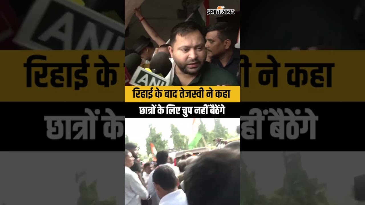 RJD Raj Bhavan March: रिहा हुए मीसा-तेजस्वी, बोले- AK-47 किसके कहने पर चली? | RJD Protest