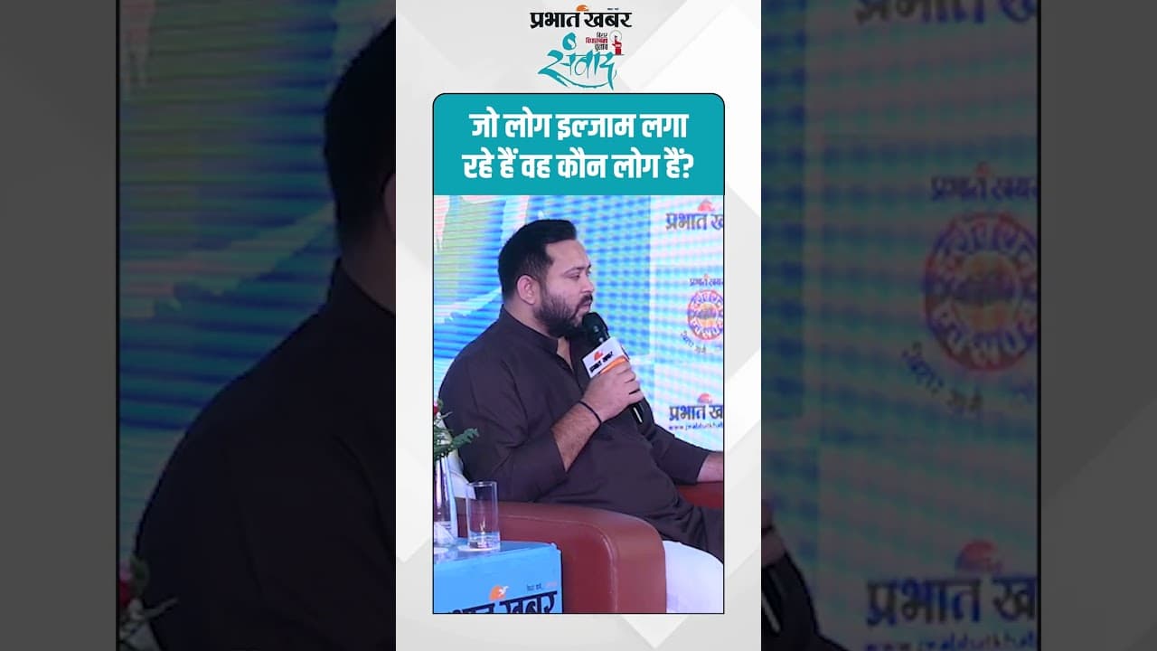 Prabhat Khabar Samvad : जो लोग इल्जाम लगा रहे हैं वह कौन लोग हैं? | Bihar News | Tejashwi Yadav