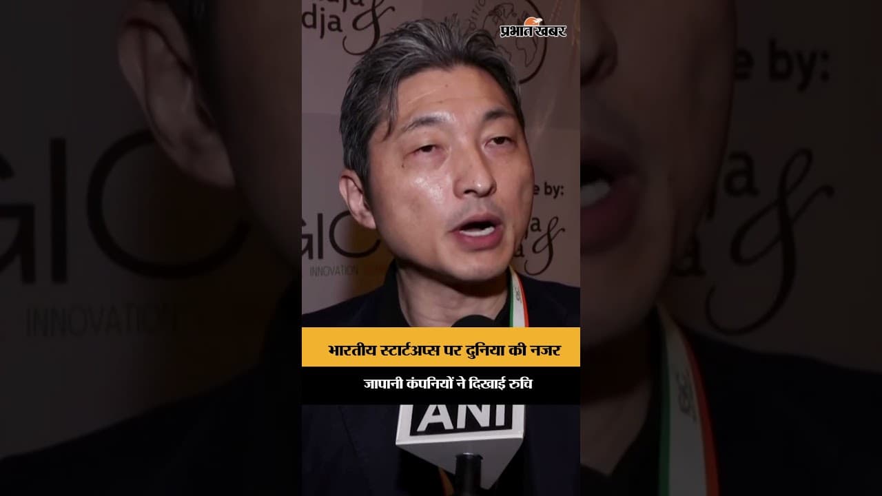 भारतीय स्टार्टअप्स पर दुनिया की नजर, जापानी कंपनियों ने दिखाई रुचि
