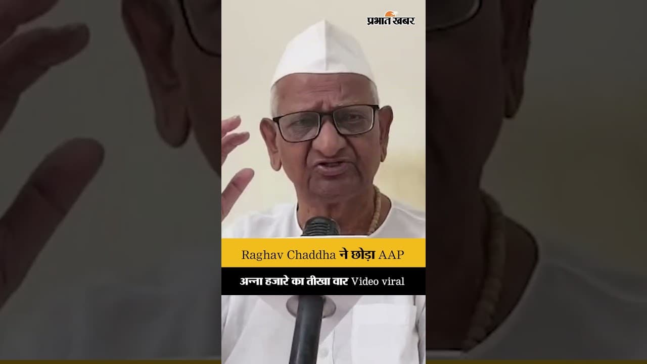 Poltical news: पार्टी बदलते ही घिरे Raghav Chaddha, अन्ना हजारे का तीखा हमला वायरल...