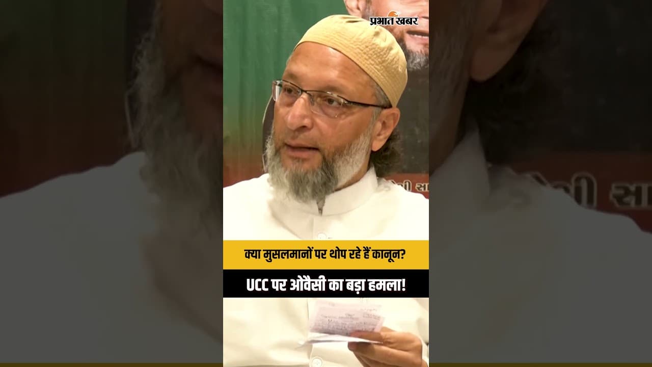 UCC पर Owaisi का बड़ा बयान! संविधान पर सवाल ?