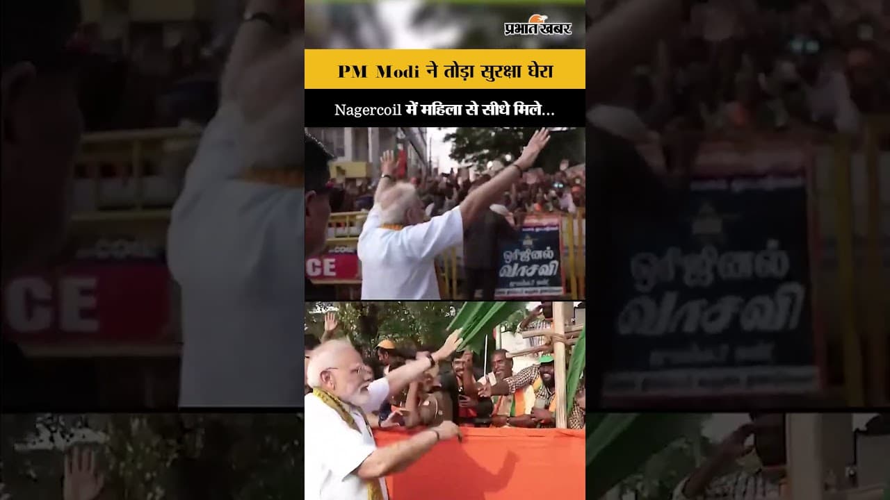 PM Modi ने Nagercoil में तोड़ा सुरक्षा घेरा, चुनाव प्रचार के दौरान महिला से मिले...