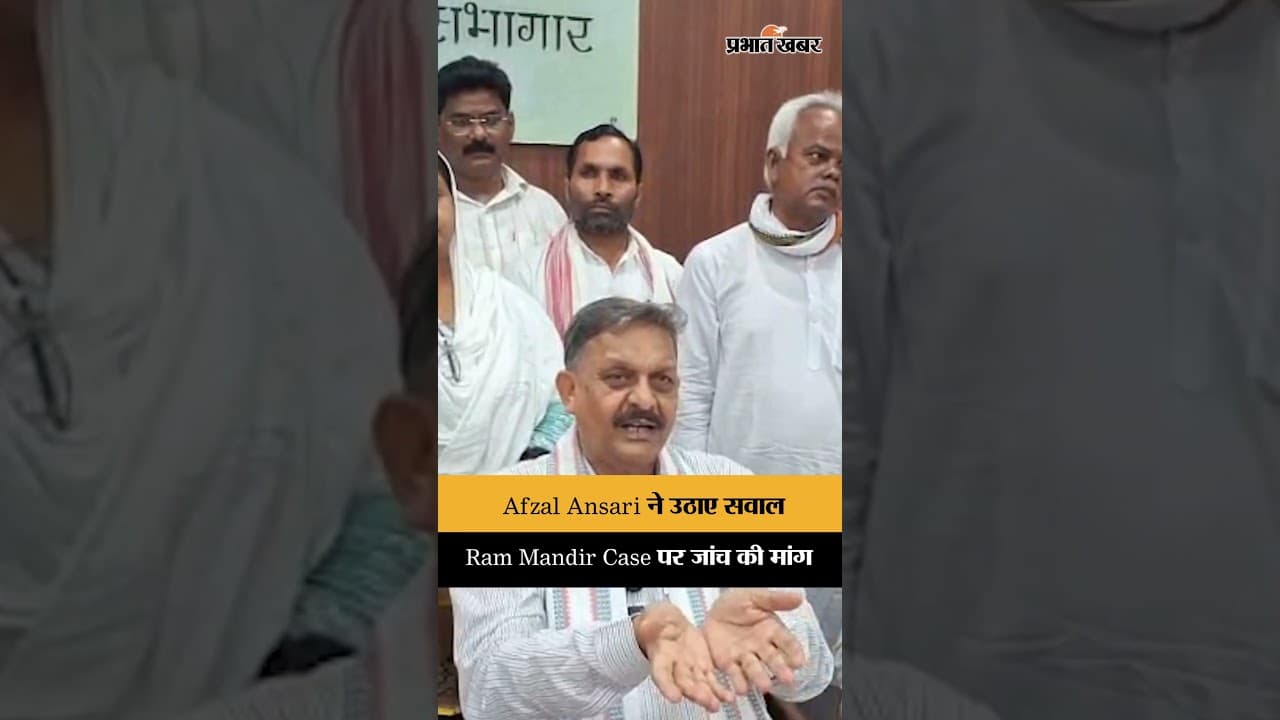 Ram Mandir Donation Case पर सियासत तेज, Afzal Ansari ने उठाई जांच की मांग