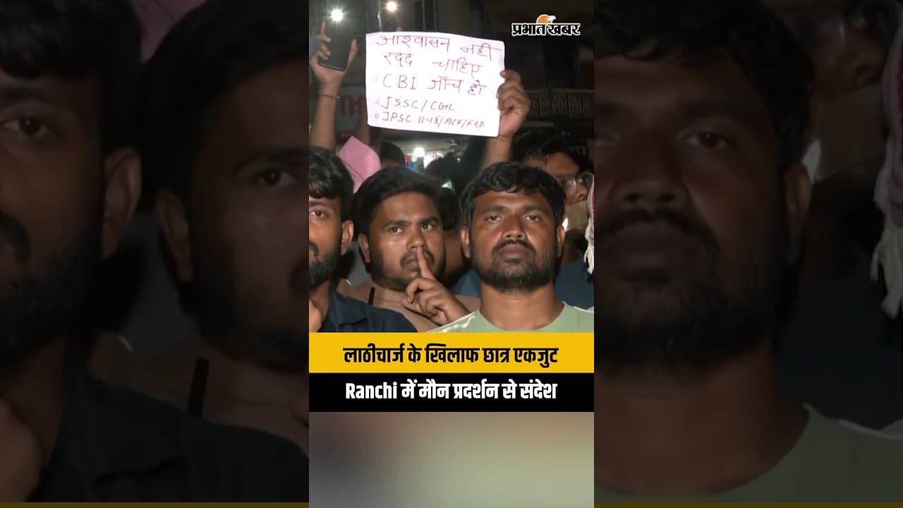Ranchi Protest: लाठीचार्ज के खिलाफ छात्रों का मौन प्रदर्शन...