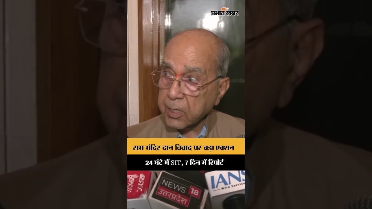 राम मंदिर दान विवाद पर SIT जांच तेज, नृपेंद्र मिश्रा ने सरकार की कार्रवाई को सराहा