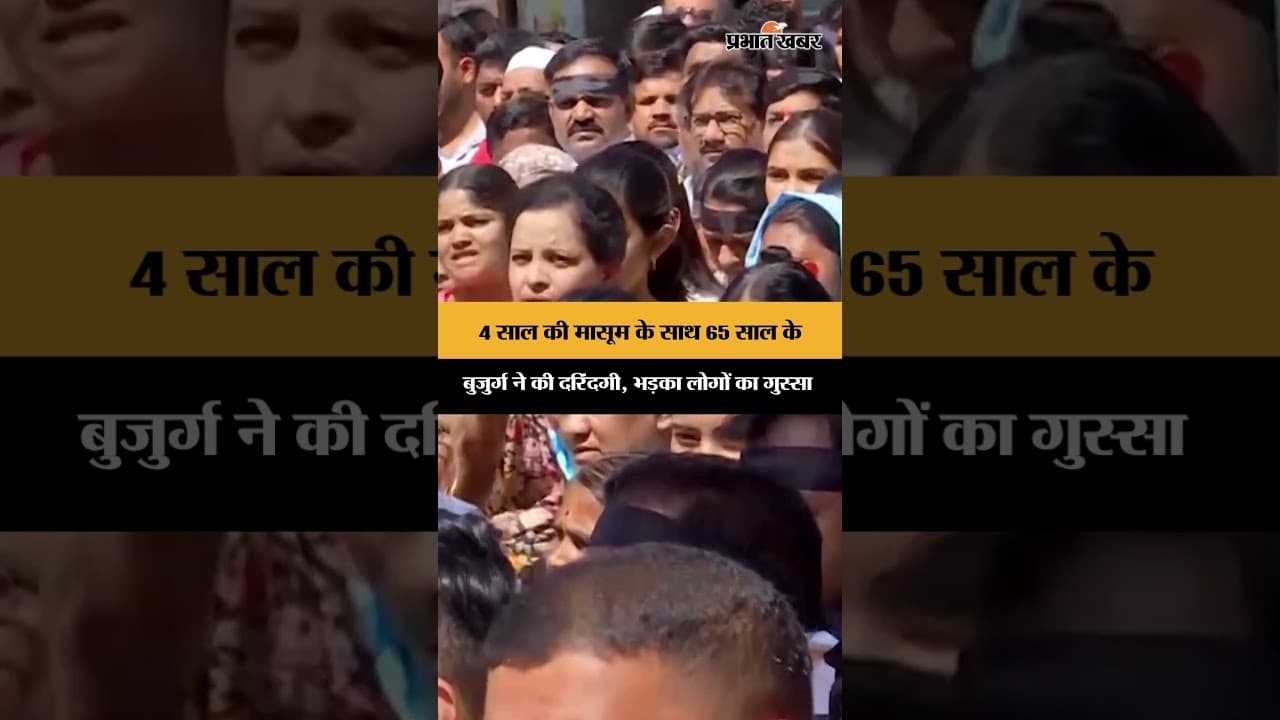 4 साल की मासूम के साथ 65 साल के बुजुर्ग ने की दरिंदगी, भड़का लोगों का गुस्सा