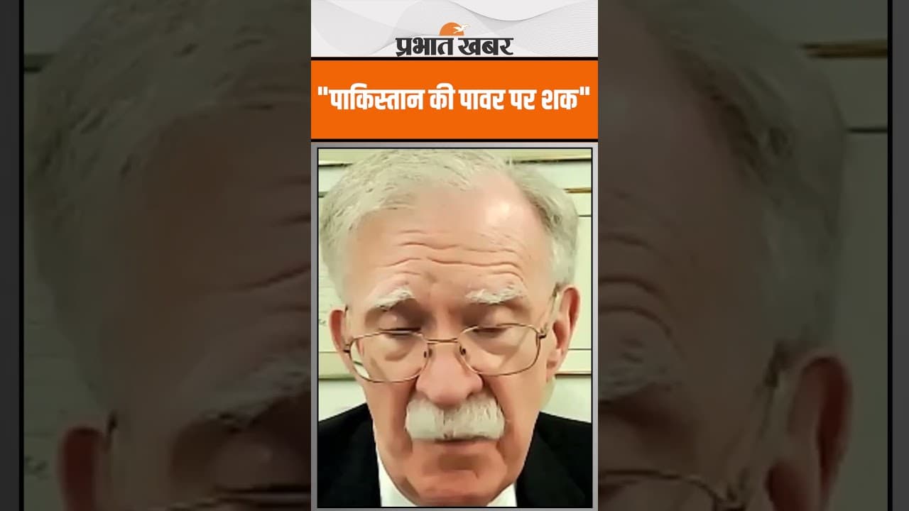 Ex-US NSA Bolton ने पाकिस्तान की न्यूक्लियर क्षमता पर किया सवाल