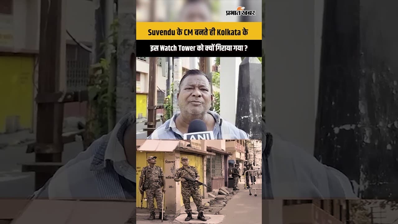 Suvendu के CM बनते ही Kolkata के इस Watch Tower को क्यों गिराया गया ?