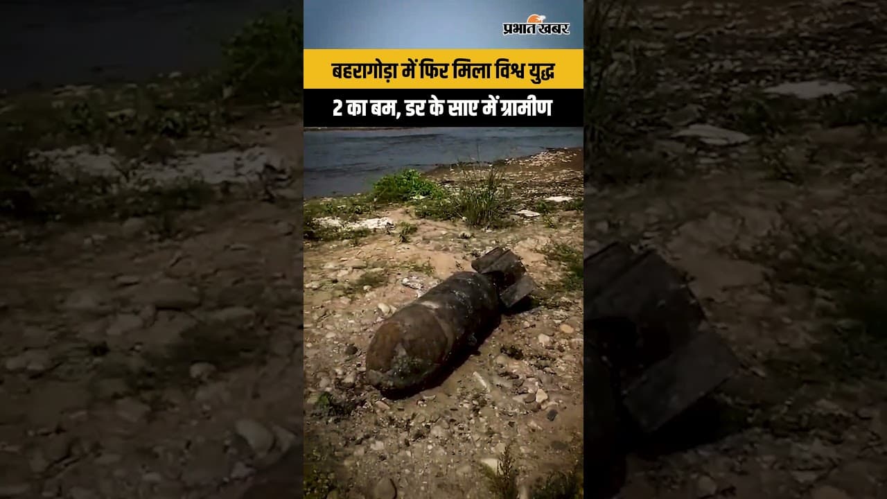 Jharkhand : Baharagora में फिर मिला World War 2 का बम, डर के साए में स्थानीय ग्रामीण
