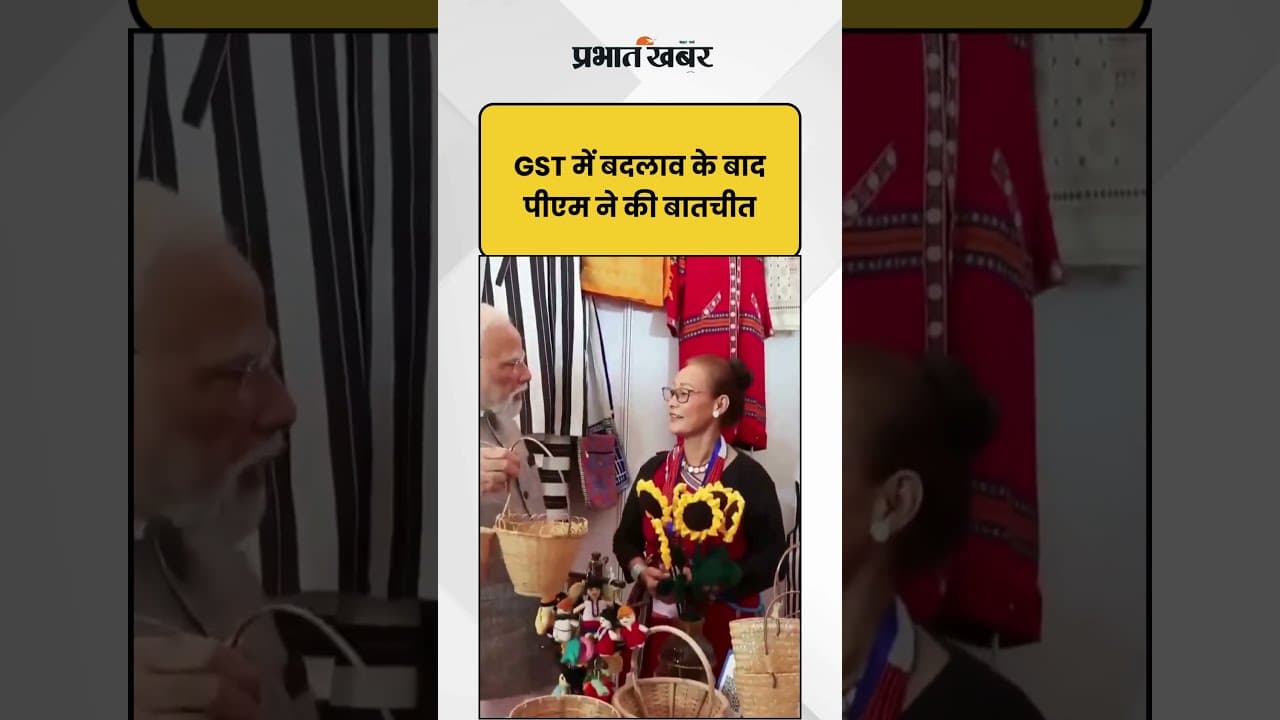GST में बदलाव के बाद PM Modi ने की बातचीत | Shorts