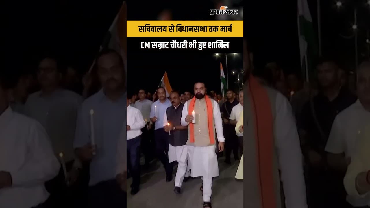 Bihar News: मोमबत्ती लेकर सड़क पर उतरे CM सम्राट, विधानसभा तक मार्च...