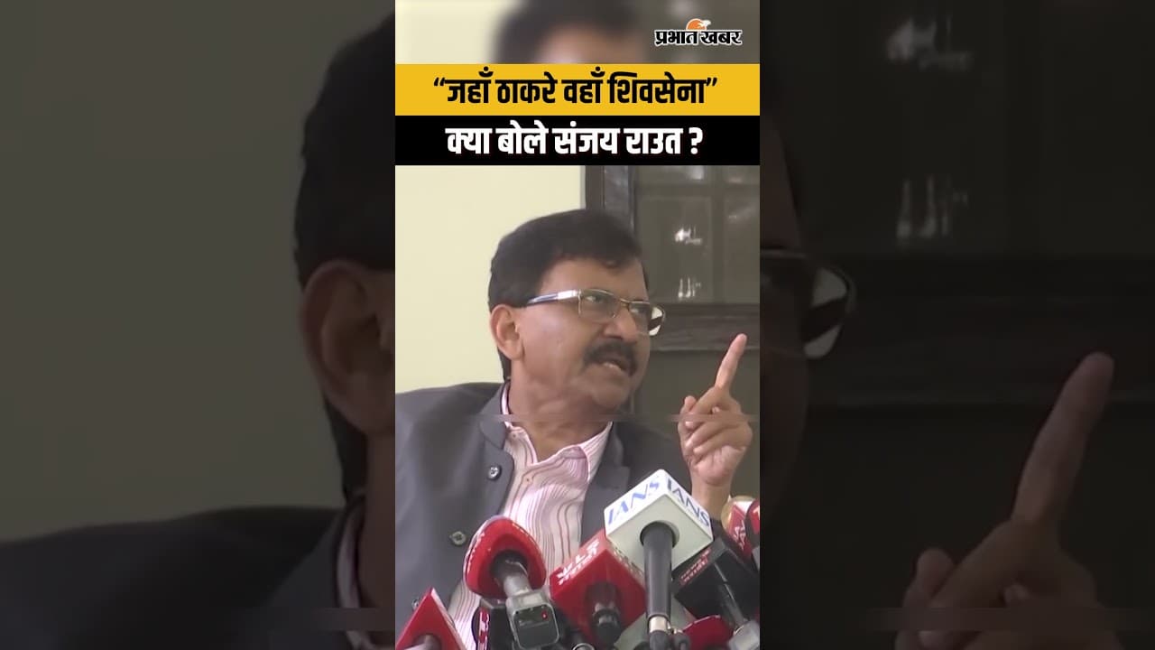 “गद्दार शिवसेना" पर भड़के संजय राउत, शिंदे गुट पर बड़ा हमला | Shiv Sena UBT vs Eknath Shind
