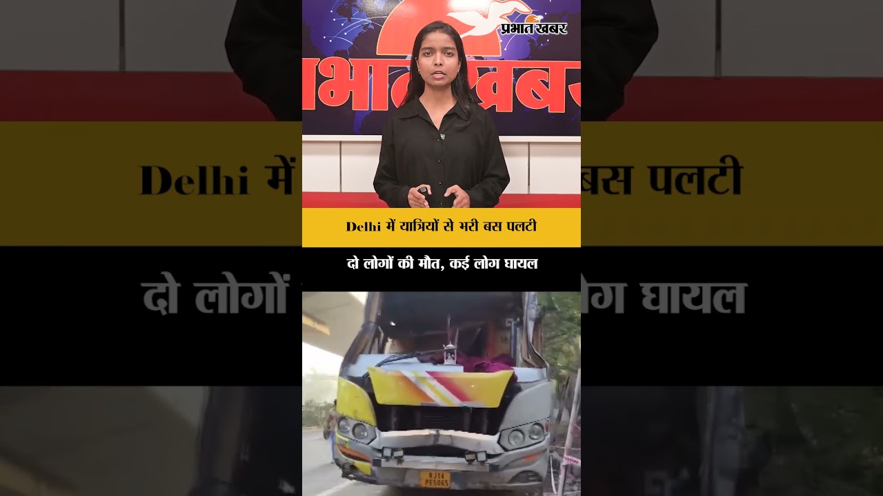 Delhi में यात्रियों से भरी बस पलटी, दो लोगों की मौत, कई लोग घायल | Delhi News