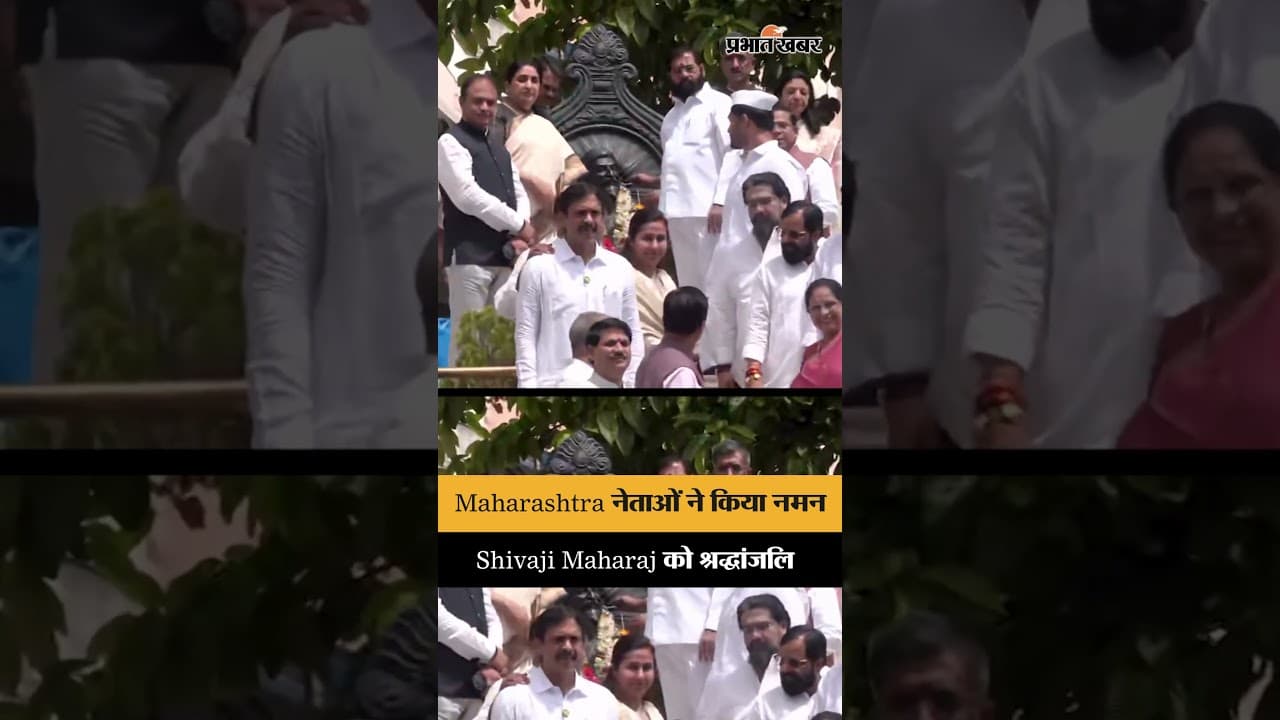 Chhatrapati Shivaji Maharaj को Maharashtra नेताओं ने दी श्रद्धांजलि