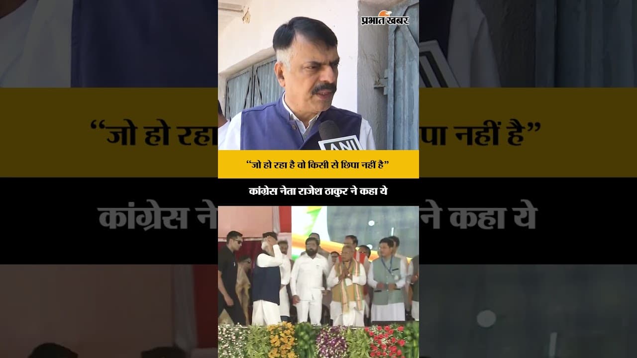 Jharkhand News: कांग्रेस नेता Rajesh Thakur का तीखा हमला, कहा- कुछ भी छिपा नहीं है