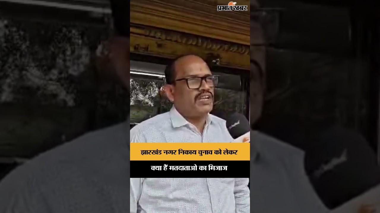 Jharkhand नगर निकाय चुनाव को लेकर, क्या हैं मतदाताओ का मिजाज