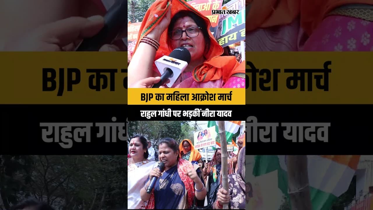BJP का महिला आक्रोश मार्च, राहुल गांधी पर भड़कीं नीरा यादव