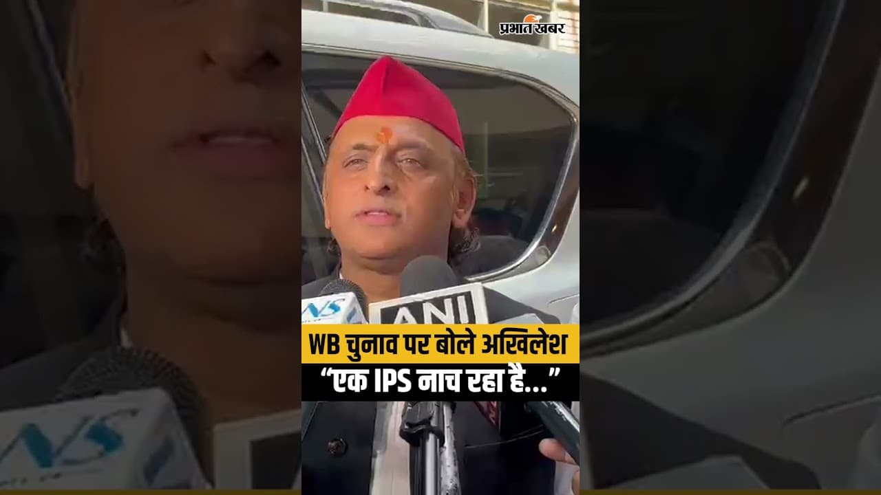 West Bengal में IPS की वायरल वीडियो पर Akhilesh Yadav ने जताई चिंता | West Bengal Election
