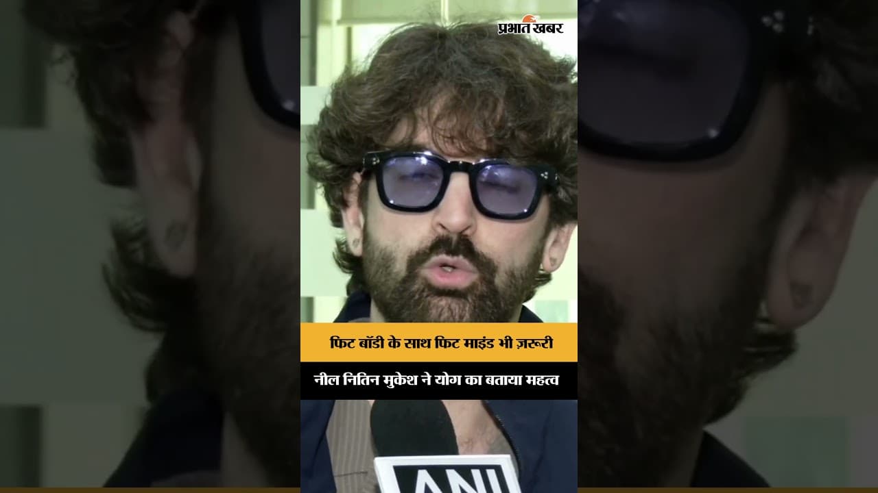 योग और अनुशासन पर नील नितिन मुकेश का संदेश