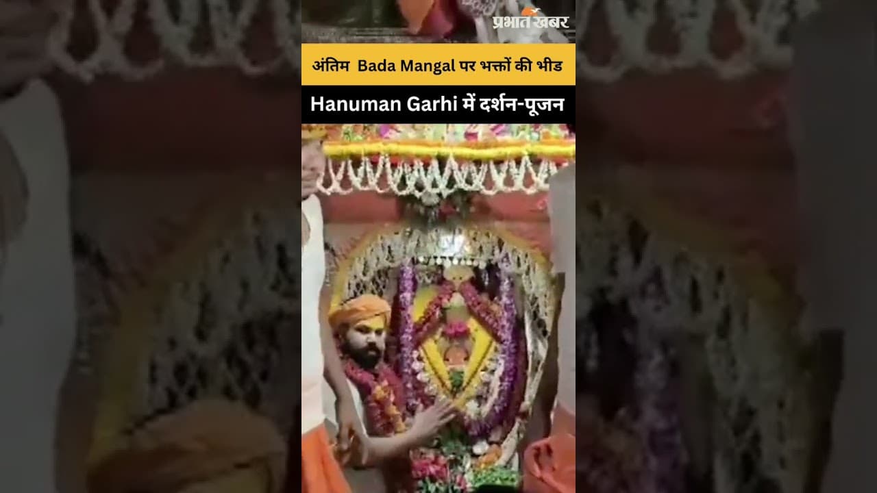 Bada Mangal पर Hanuman Garhi में उमड़ी श्रद्धालुओं की भीड़