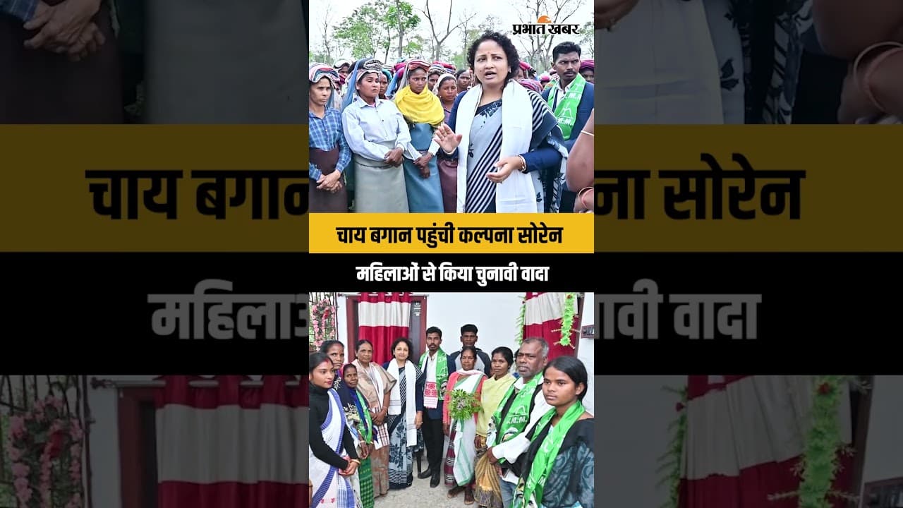 Kalpana Soren पहुंची Assam के चाय बगान, महिलाओं से Maiya Samman Yojna की तरह किया 2500 देने का वादा