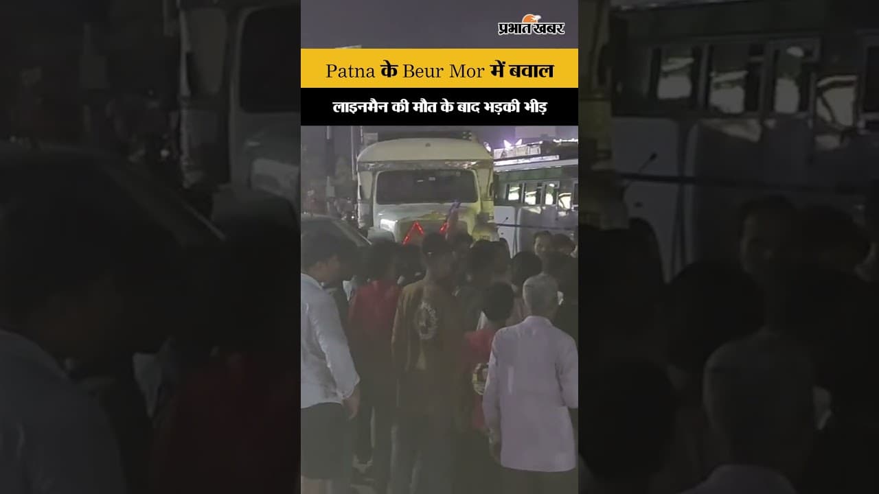Patna Beur Mor Violence: लाइनमैन की मौत के बाद बवाल, सड़क जाम और वाहनों में आग