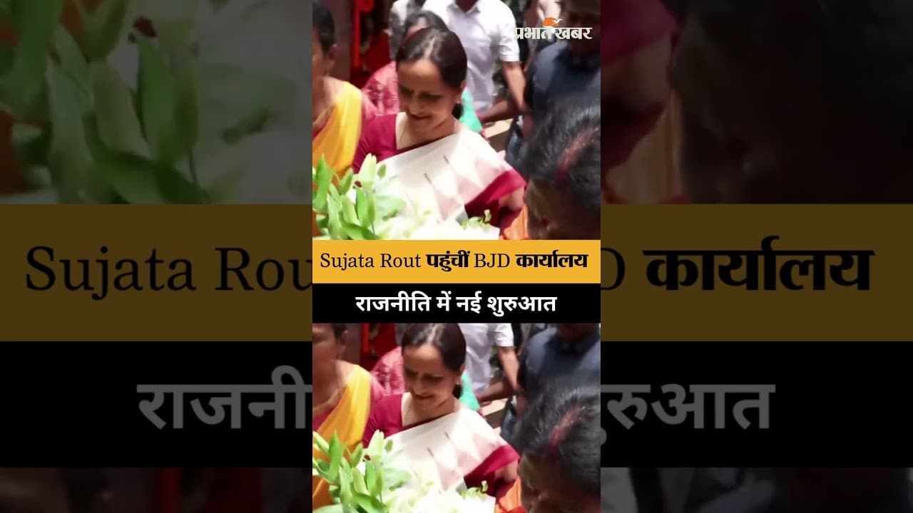 Former IAS Sujata Rout ने थामा BJD का दामन, राजनीति में नई शुरुआत
