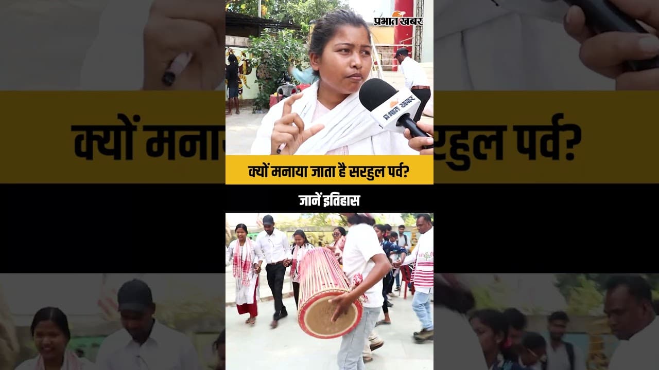 Sarhul 2026 : Jharkhand में क्यों मनाया जाता है सरहुल पर्व? जानें इतिहास