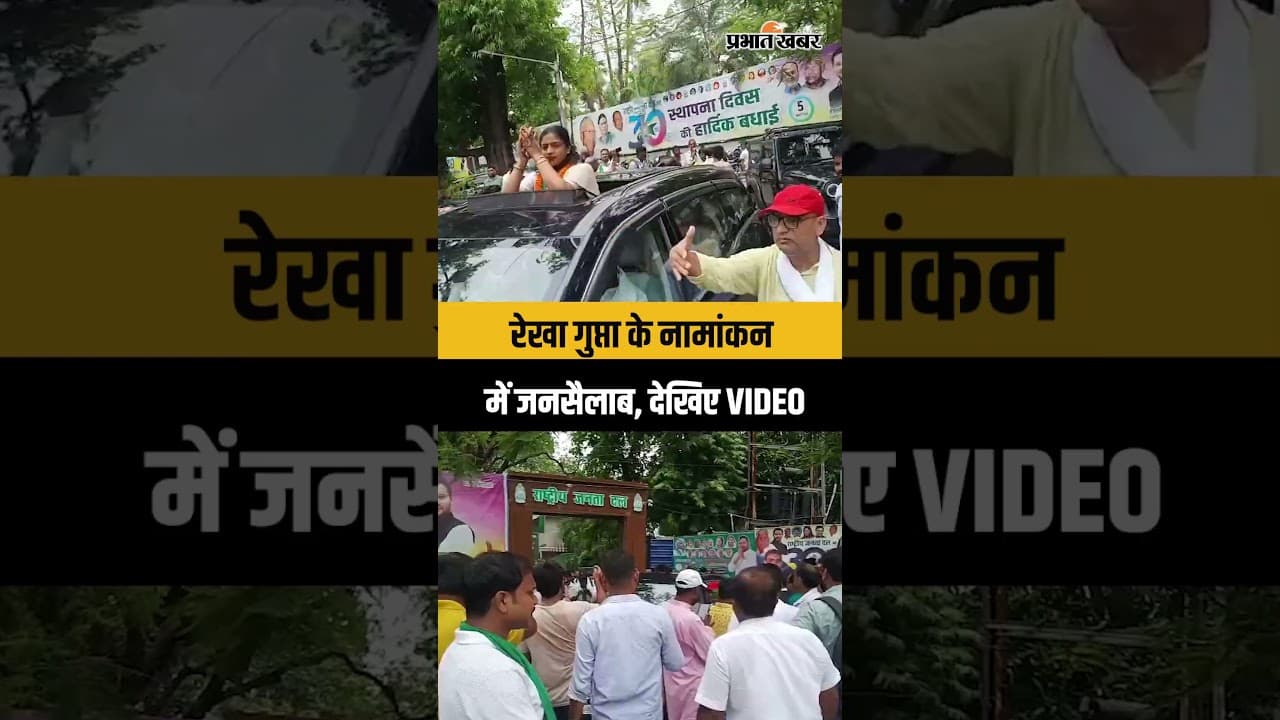 Rekha Gupta के Nomination में उमड़ा जनसैलाब,देखिए पूरा वीडियो..| Bankipur By Election