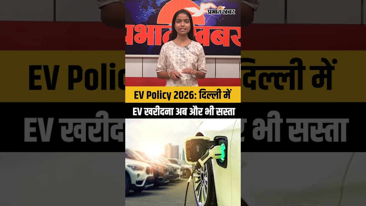 EV Policy 2026: दिल्ली में EV खरीदना अब और भी सस्ता