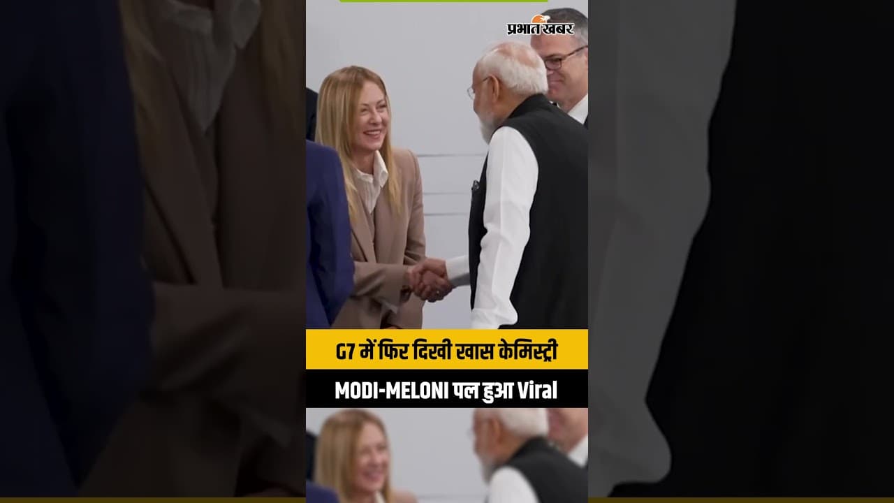 G7 summit 2026: फ्रांस में फिर दिखी 'Melodi' की केमिस्ट्री, कैमरों में कैद हुआ खास लम्हा...