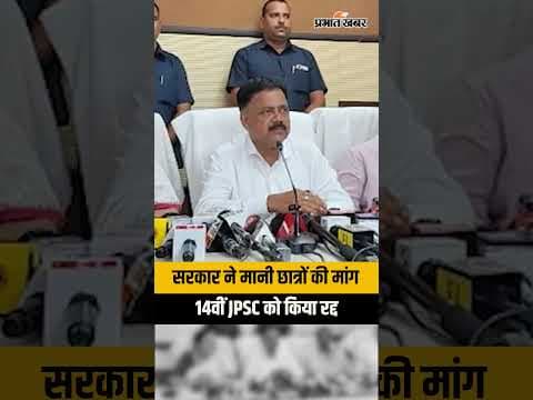 JPSC Protest: सरकार ने मानी छात्रों की मांग, 14वीं JPSC परीक्षा रद्द