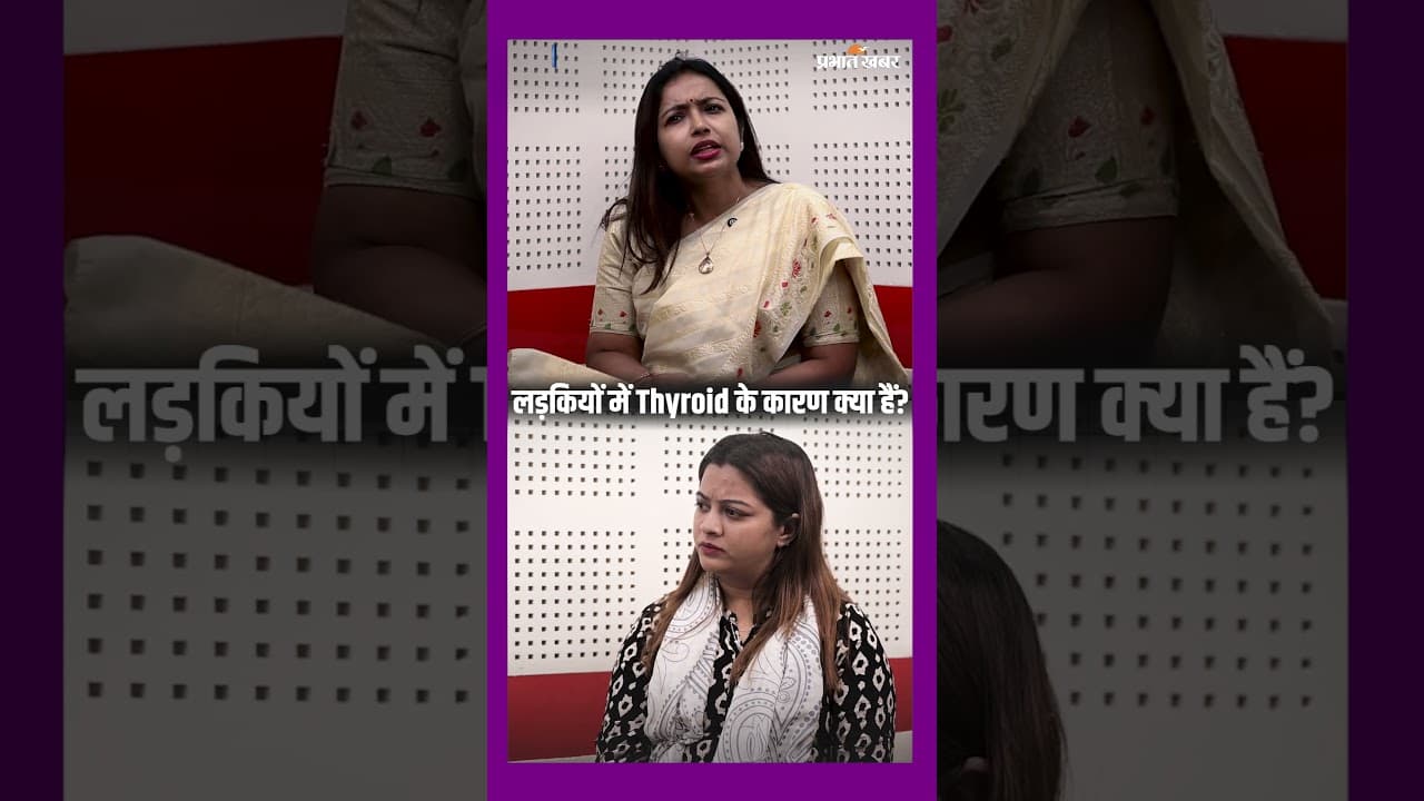 लड़कियों में Thyroid की समस्या इतनी आम क्यों है? डॉक्टर ने बताया कारण | Healthy Life Season 1