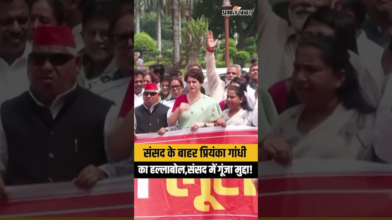 Priyanka Gandhi Parliament Protest: राम मंदिर चंदे और जंतर-मंतर लाठीचार्ज पर घिरी सरकार