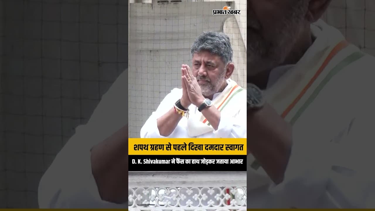कर्नाटक की सत्ता संभालने से पहले D. K. Shivakumar ने जोड़े हाथ, समर्थकों का किया अभिवादन