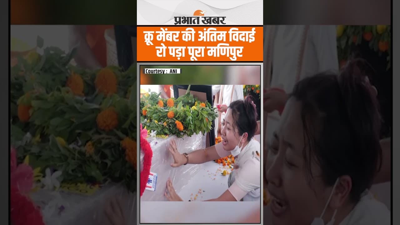 Ahmedabad Plane Crash : Air India Crew Members Nangthoi Sharma को ऐसे दी गई अंतिम विदाई